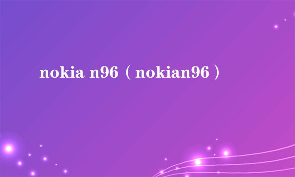 nokia n96（nokian96）