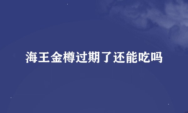 海王金樽过期了还能吃吗