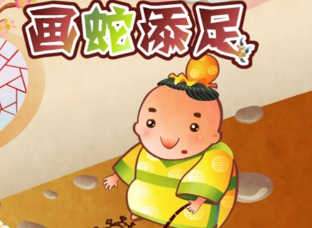 画蛇添足歇后语下一句