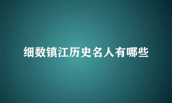 细数镇江历史名人有哪些