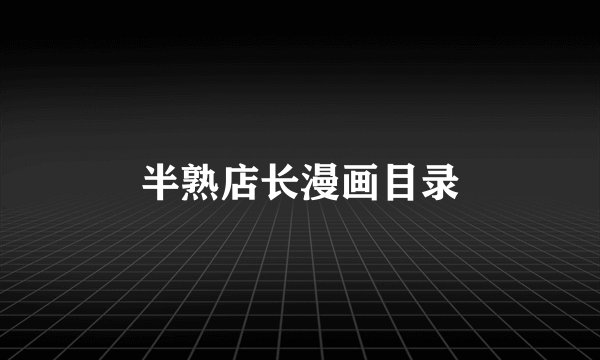 半熟店长漫画目录