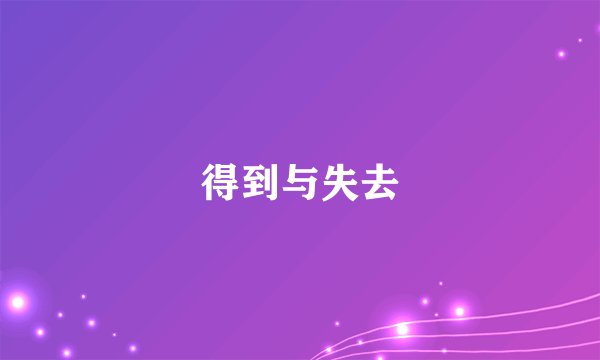 得到与失去