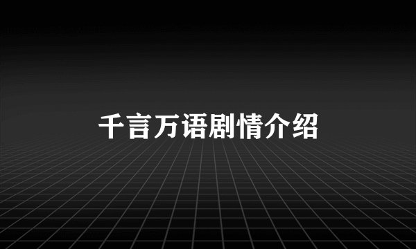 千言万语剧情介绍