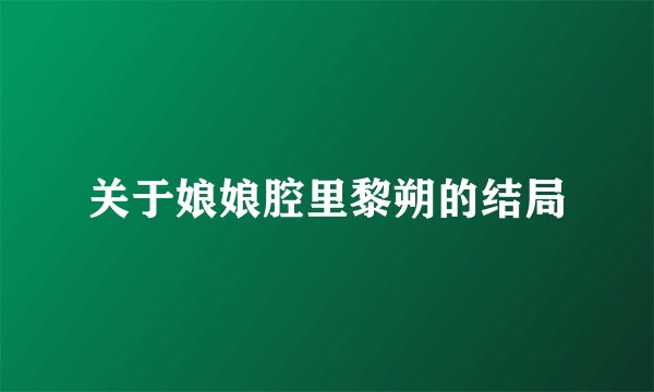 关于娘娘腔里黎朔的结局