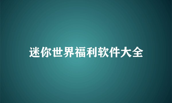 迷你世界福利软件大全