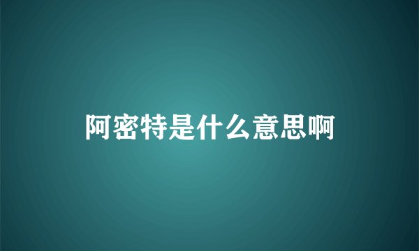 阿密特是什么意思啊