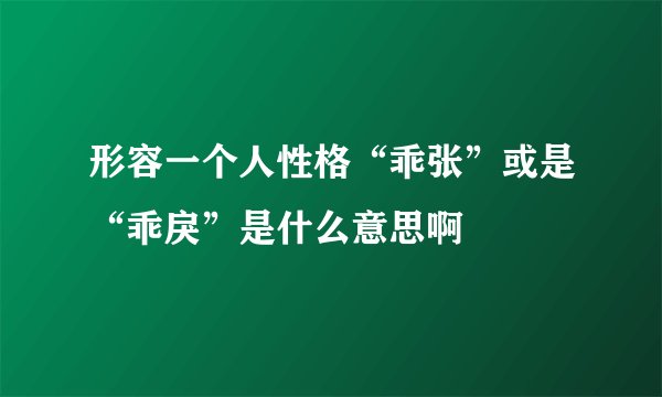 形容一个人性格“乖张”或是“乖戾”是什么意思啊
