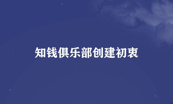 知钱俱乐部创建初衷