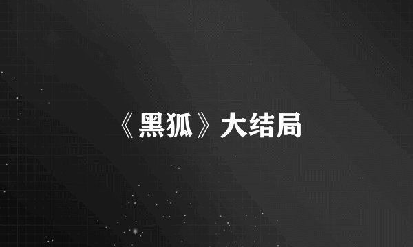 《黑狐》大结局