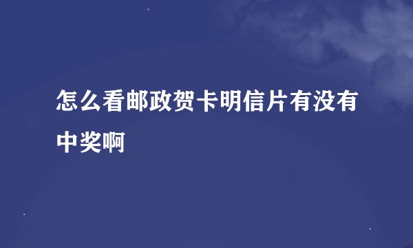 怎么看邮政贺卡明信片有没有中奖啊