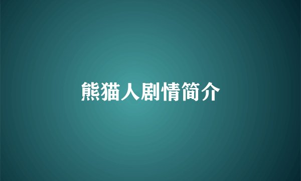 熊猫人剧情简介