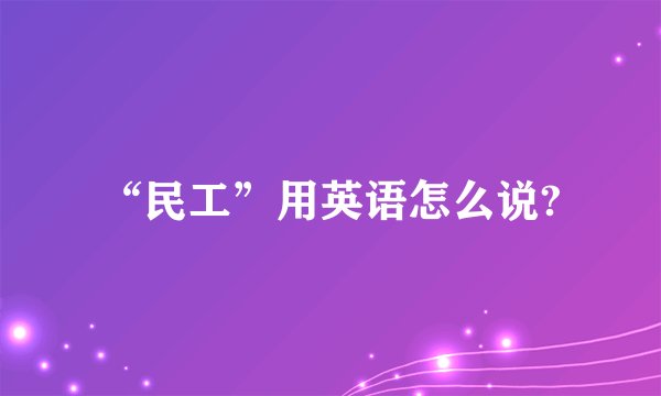 “民工”用英语怎么说?