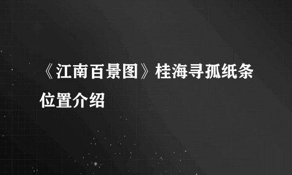 《江南百景图》桂海寻孤纸条位置介绍