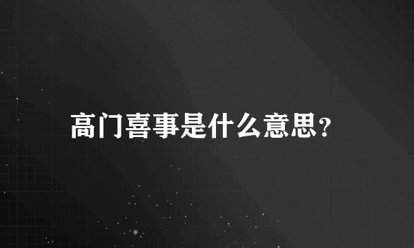 高门喜事是什么意思?