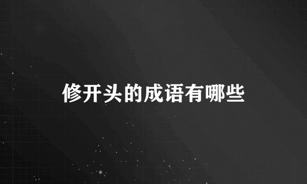 修开头的成语有哪些