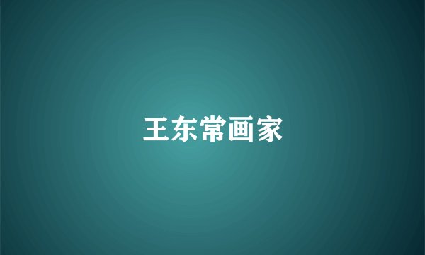 王东常画家