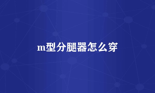 m型分腿器怎么穿
