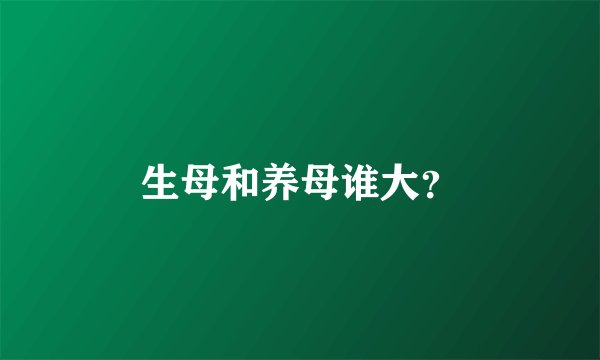 生母和养母谁大？