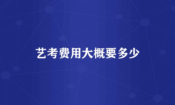 艺考费用大概要多少
