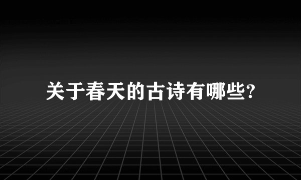 关于春天的古诗有哪些?