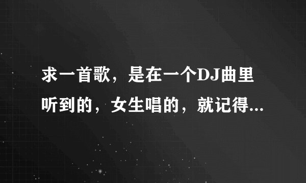 求一首歌，是在一个DJ曲里听到的，女生唱的，就记得高潮部分有一句‘手心的温柔’，或者是“熟悉的温柔”