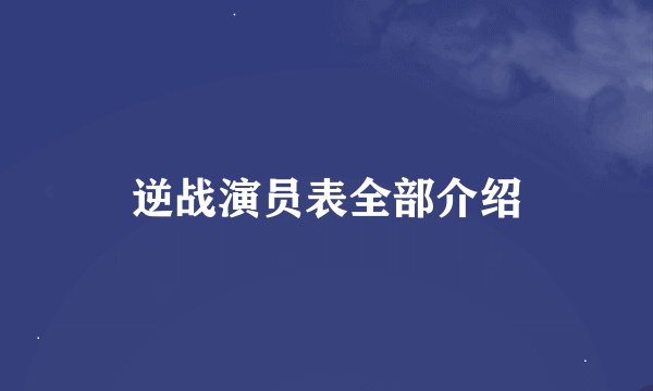 逆战演员表全部介绍