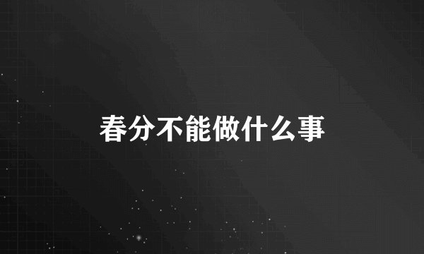 春分不能做什么事