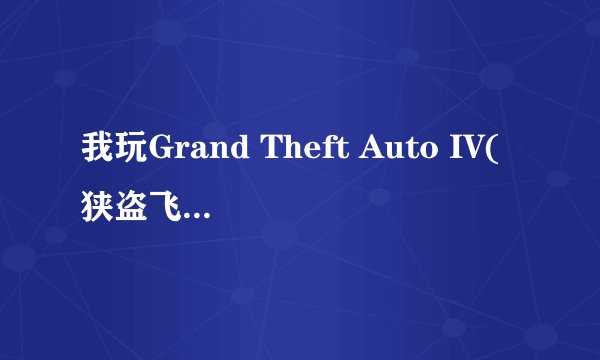 我玩Grand Theft Auto IV(狭盗飞车GTA4自由城之章)倒数第二个任务选“金钱“还