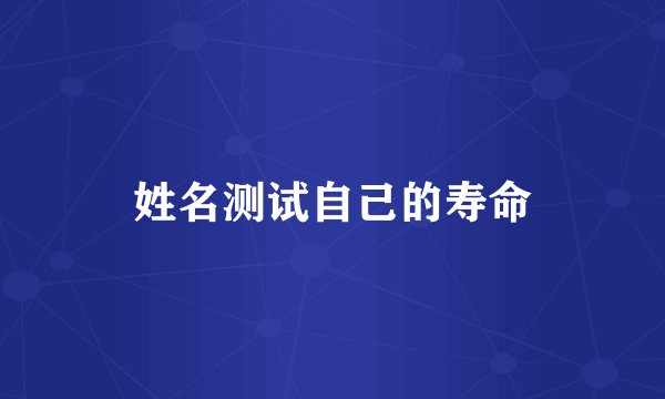 姓名测试自己的寿命