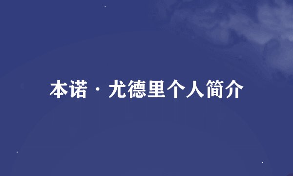 本诺·尤德里个人简介