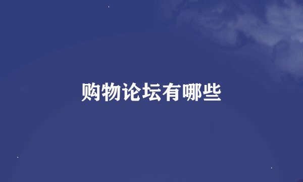 购物论坛有哪些