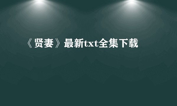 《贤妻》最新txt全集下载