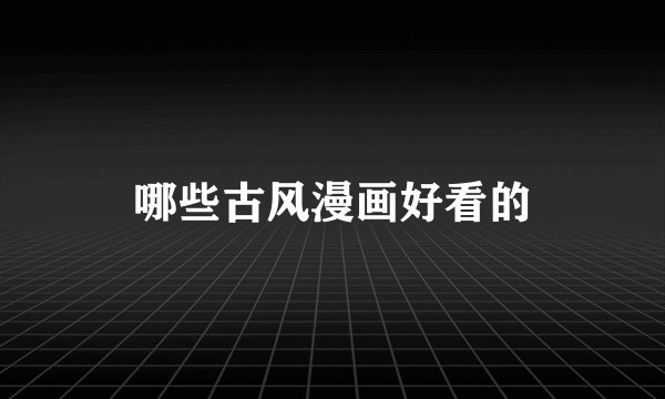 哪些古风漫画好看的