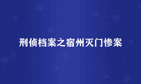 刑侦档案之宿州灭门惨案