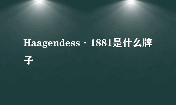 Haagendess·1881是什么牌子