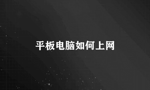 平板电脑如何上网