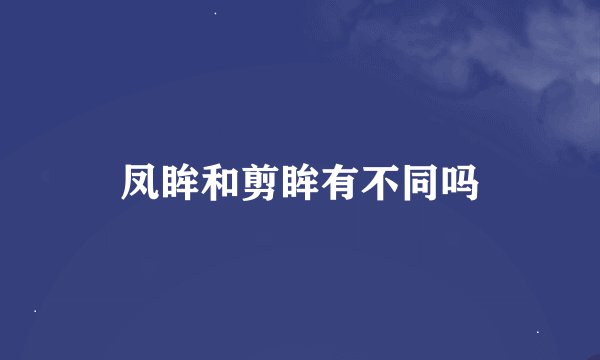凤眸和剪眸有不同吗