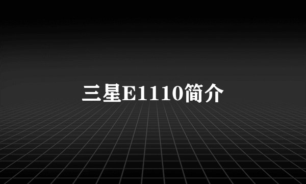 三星E1110简介