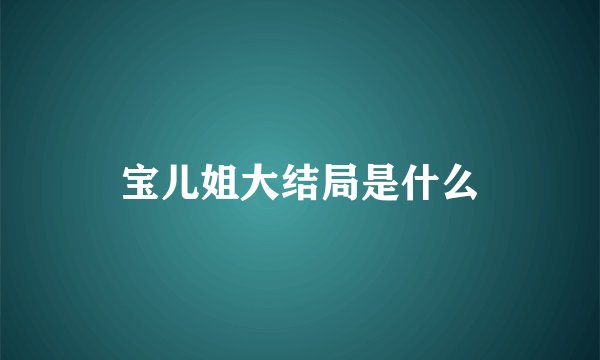 宝儿姐大结局是什么