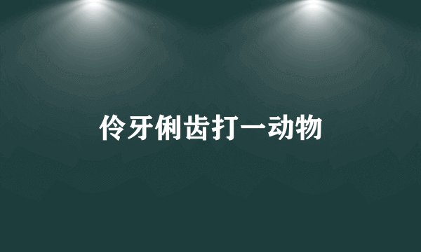 伶牙俐齿打一动物