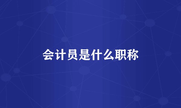 会计员是什么职称