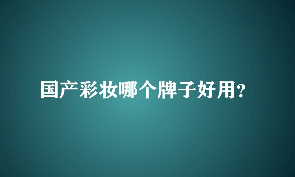 国产彩妆哪个牌子好用？