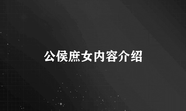公侯庶女内容介绍