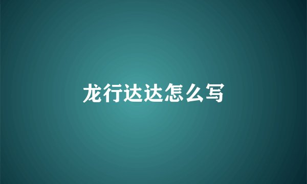 龙行达达怎么写