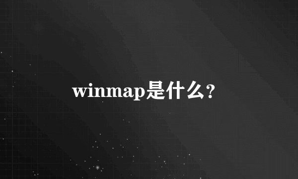 winmap是什么?