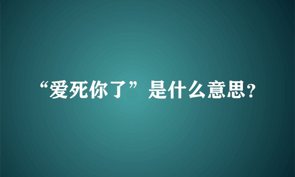 “爱死你了”是什么意思？