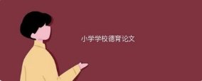 德育论文题目有哪些