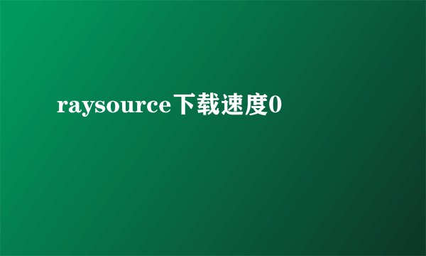raysource下载速度0