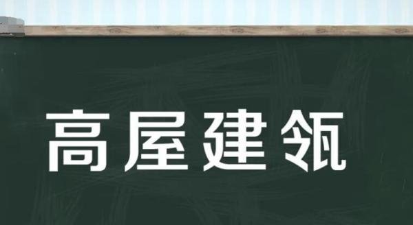 高屋建瓴的近义词是什么