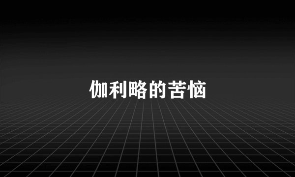 伽利略的苦恼